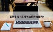 嘉兴学院（嘉兴学院教务处官网）