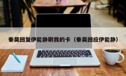 秦昊回复伊能静刷我的卡（秦昊回应伊能静）