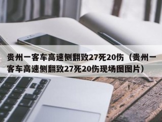 贵州一客车高速侧翻致27死20伤（贵州一客车高速侧翻致27死20伤现场图图片）