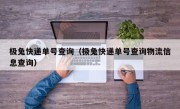 极兔快递单号查询（极兔快递单号查询物流信息查询）