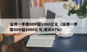 淄博一季度GDP超1000亿元（淄博一季度GDP超1000亿元,增长47%）