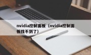 nvidia控制面板（nvidia控制面板找不到了）