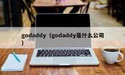 godaddy（godaddy是什么公司）