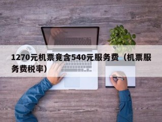 1270元机票竟含540元服务费（机票服务费税率）