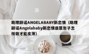 助理辟谣ANGELABABY新恋情（助理辟谣Angelababy新恋情韭菜包子怎样做才能皮薄）