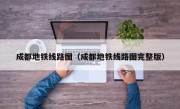 成都地铁线路图（成都地铁线路图完整版）