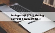 instagram安卓下载（instagram安卓下载2620版本）