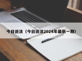 今日说法（今日说法2024年最新一期）