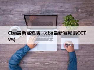 Cba最新赛程表（cba最新赛程表CCTV5）