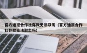 官方通报合作社存款无法取出（官方通报合作社存款无法取出吗）