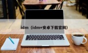 idm（idm+安卓下载官网）