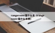 rangerover是什么车（rangerover是什么车牌）