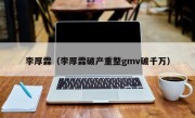 李厚霖（李厚霖破产重整gmv破千万）