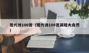 现代诗100首（现代诗100首简短大自然）