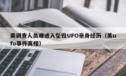 美调查人员曝进入坠毁UFO亲身经历（美ufo事件真相）