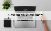 7723游戏盒下载（7723游戏盒499）