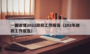 一图读懂2022政府工作报告（202年政府工作报告）