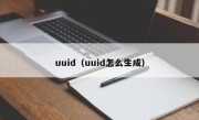 uuid（uuid怎么生成）