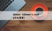 dinner（dinner's ready什么意思）