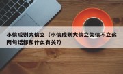 小信成则大信立（小信成则大信立失信不立这两句话都和什么有关?）