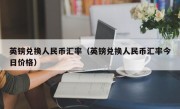 英镑兑换人民币汇率（英镑兑换人民币汇率今日价格）