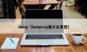 lamp（lamprey是什么意思）