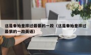 这是秦始皇摔过最狠的一跤（这是秦始皇摔过最狠的一跤英语）