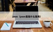 paas（paas是指什么服务）