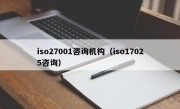 iso27001咨询机构（iso17025咨询）