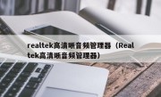 realtek高清晰音频管理器（Realtek高清晰音频管理器）