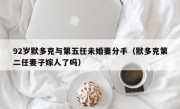 92岁默多克与第五任未婚妻分手（默多克第二任妻子嫁人了吗）