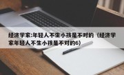 经济学家:年轻人不生小孩是不对的（经济学家年轻人不生小孩是不对的6）