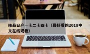 精品日产一卡二卡四卡（最好看的2018中文在线观看）