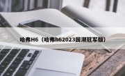 哈弗H6（哈弗h62023国潮冠军版）