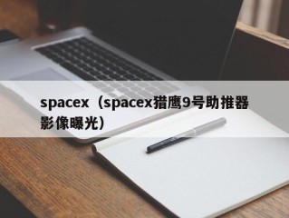 spacex（spacex猎鹰9号助推器影像曝光）