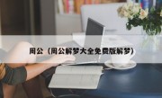 周公（周公解梦大全免费版解梦）