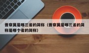 晋察冀是哪三省的简称（晋察冀是哪三省的简称是哪个省的简称）