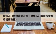 象棋入门教程从零开始（象棋入门教程从零开始视频教程）