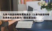 九寨沟旅游攻略及费用多少（九寨沟旅游攻略及费用多少九寨沟门票优惠活动）