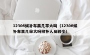 12306候补车票几率大吗（12306候补车票几率大吗候补人员较少）