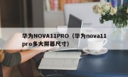 华为NOVA11PRO（华为nova11pro多大屏幕尺寸）