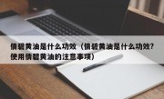 倩碧黄油是什么功效（倩碧黄油是什么功效?使用倩碧黄油的注意事项）