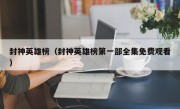 封神英雄榜（封神英雄榜第一部全集免费观看）