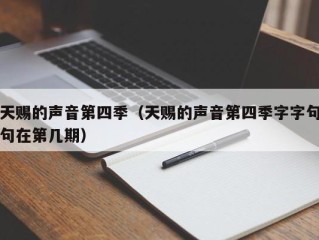 天赐的声音第四季（天赐的声音第四季字字句句在第几期）