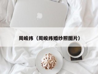 周峻纬（周峻纬婚纱照图片）