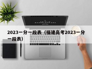 2023一分一段表（福建高考2023一分一段表）