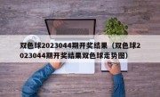 双色球2023044期开奖结果（双色球2023044期开奖结果双色球走势图）