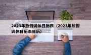 2023年放假调休日历表（2023年放假调休日历表日历）