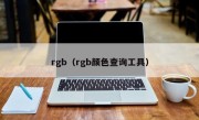 rgb（rgb颜色查询工具）