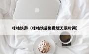 咪咕快游（咪咕快游免费版无限时间）